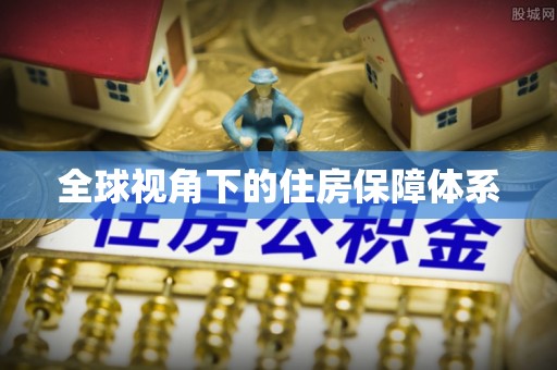 咸丰全球视角下的住房保障体系