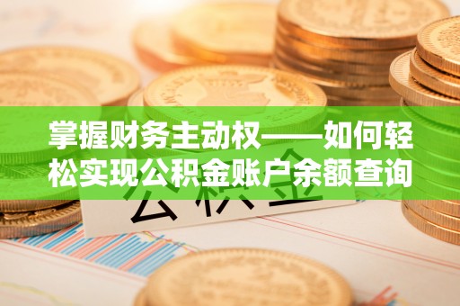 咸丰掌握财务主动权——如何轻松实现公积金账户余额查询