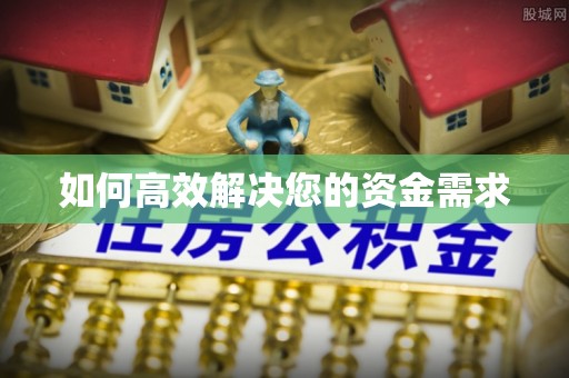 咸丰如何高效解决您的资金需求