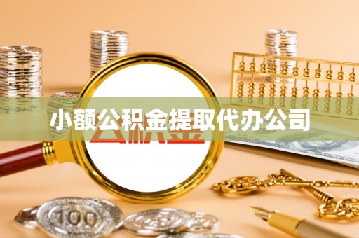 咸丰小额公积金提取代办公司