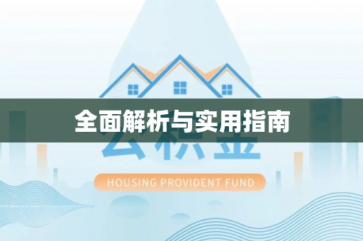 咸丰全面解析与实用指南