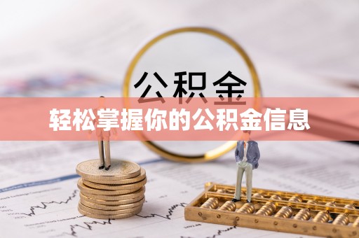 咸丰轻松掌握你的公积金信息