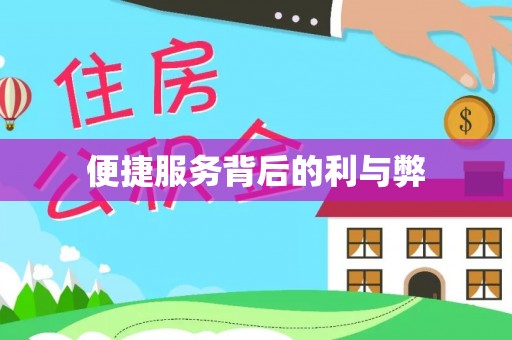 咸丰便捷服务背后的利与弊