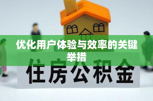 咸丰优化用户体验与效率的关键举措